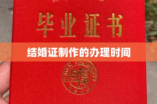 巩留结婚证制作的办理时间